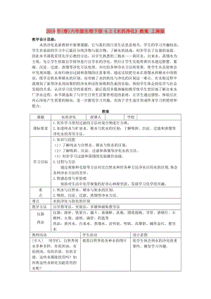 2019年(春)六年級生物下冊 6.2《水的凈化》教案 上海版.doc