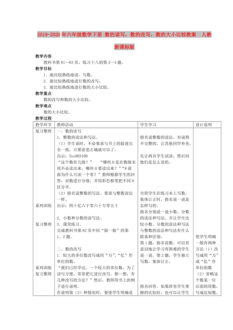 2019-2020年六年级数学下册 数的读写数的改写数的大小比较教案 人教新课标版.doc_第1页