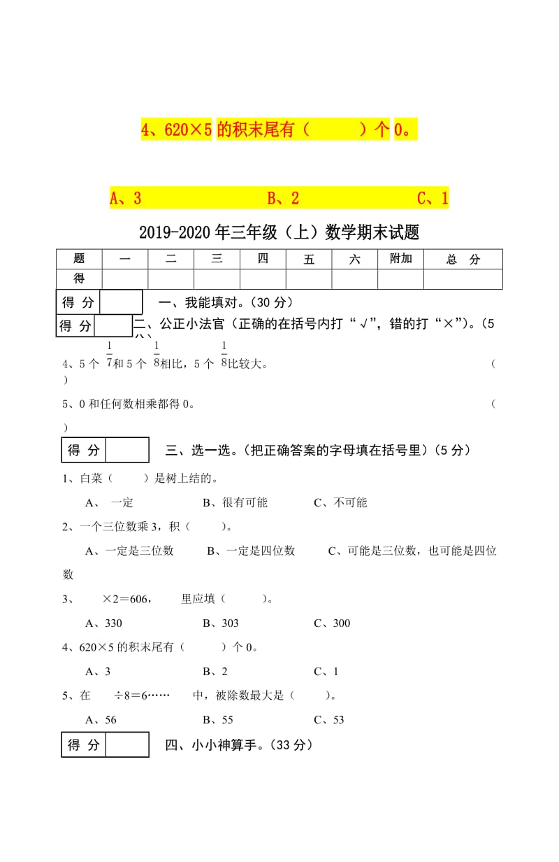 2019-2020年三年级（上）数学期末试题.doc_第2页