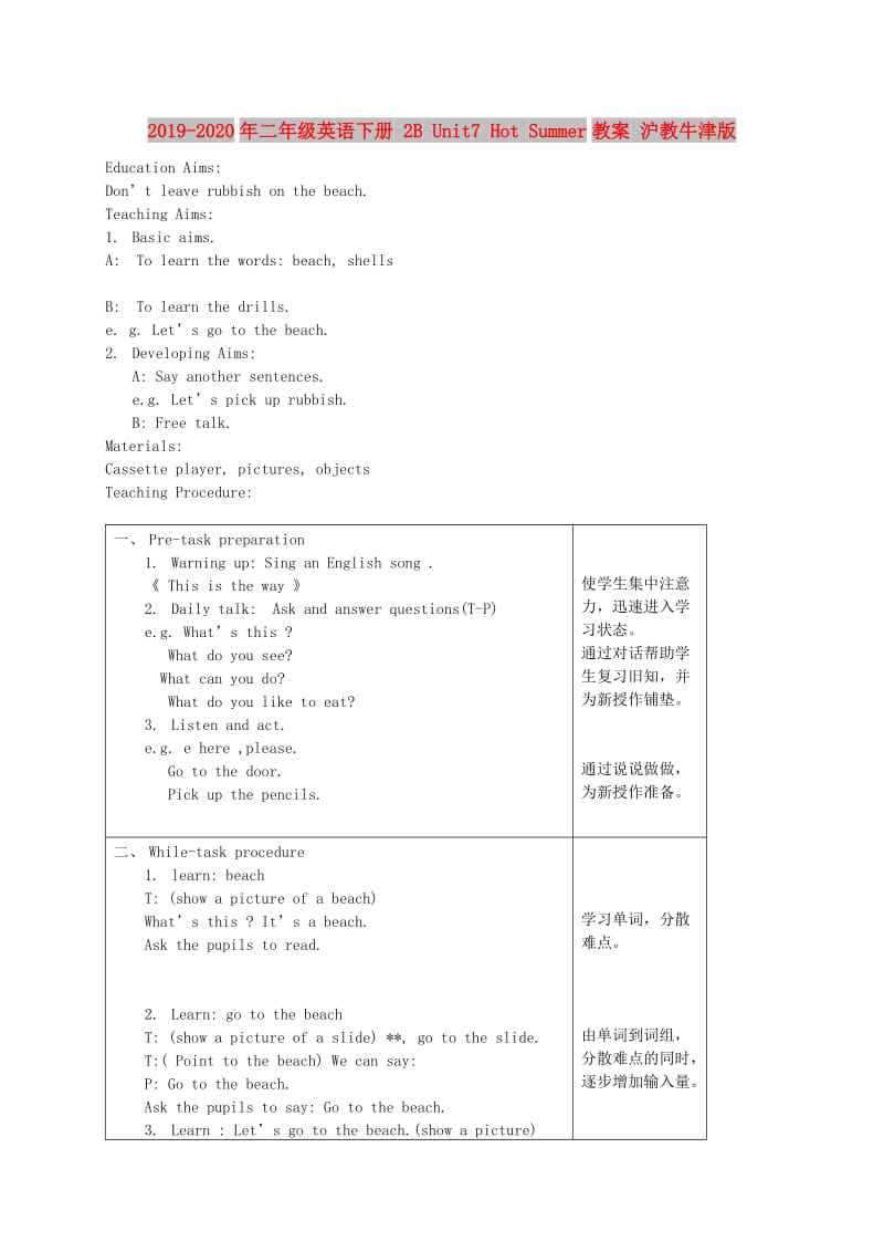 2019-2020年二年级英语下册 2B Unit7 Hot Summer教案 沪教牛津版.doc_第1页