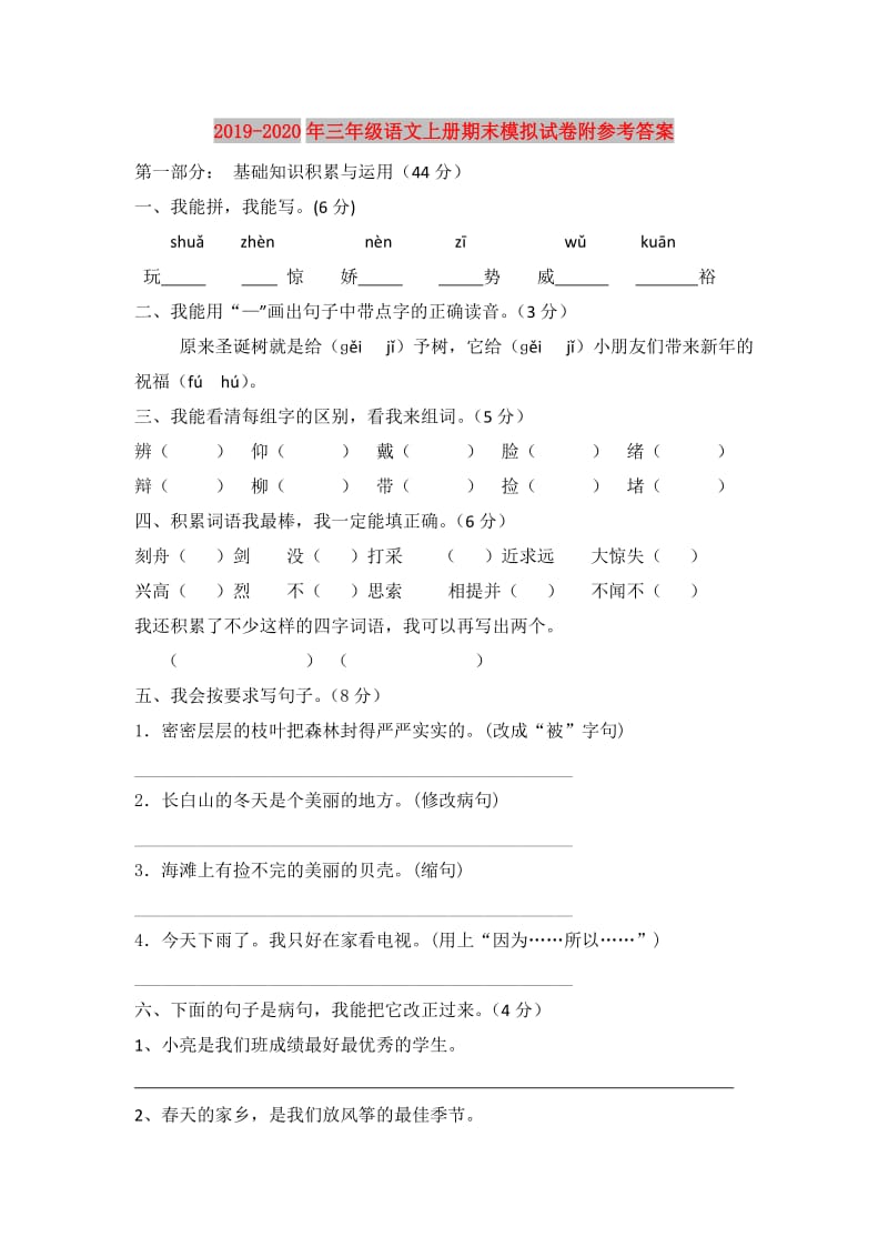 2019-2020年三年级语文上册期末模拟试卷附参考答案.doc_第1页