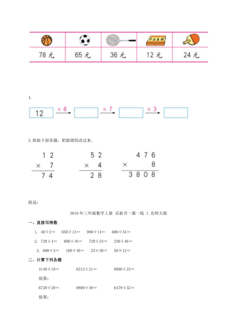 2019年三年级数学上册 乘火车一课一练（无答案） 北师大版.doc_第2页