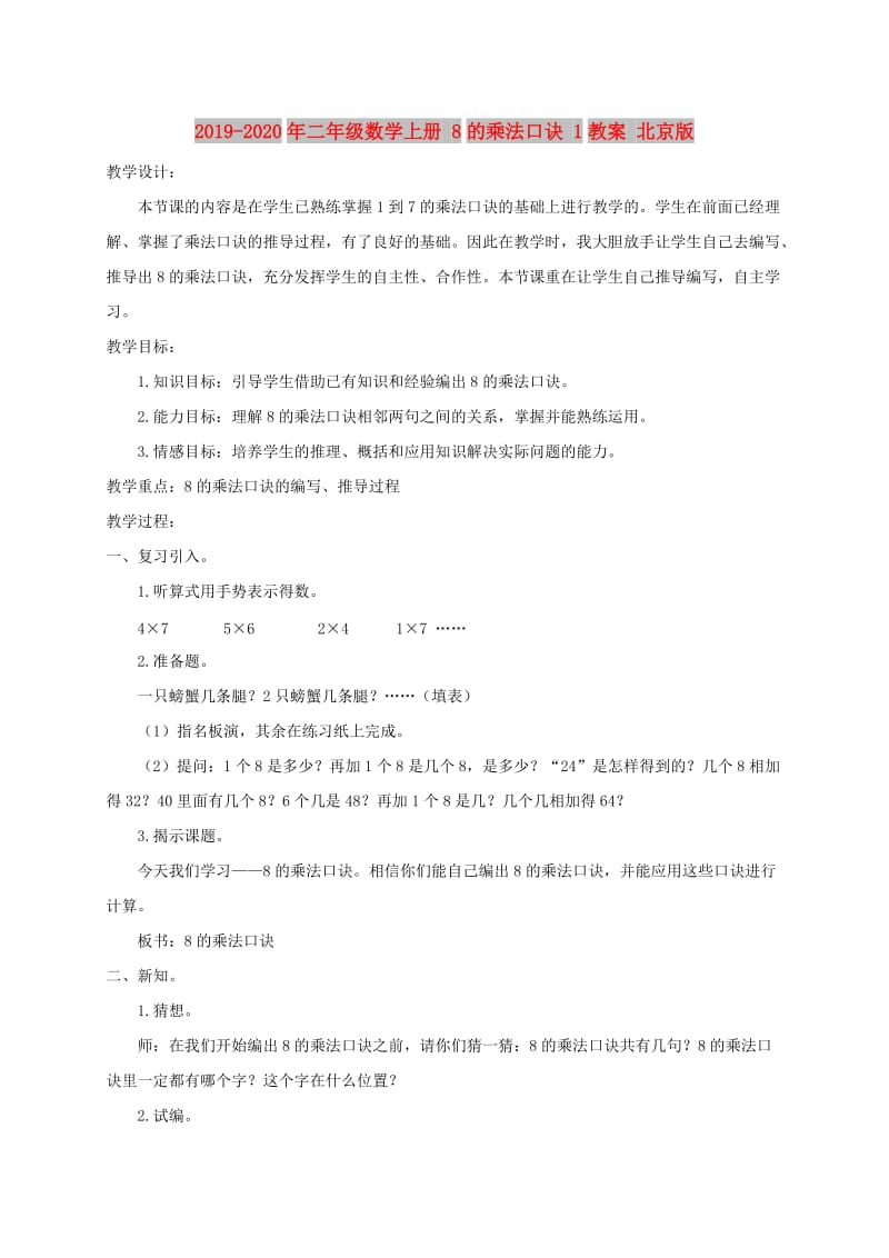 2019-2020年二年级数学上册 8的乘法口诀 1教案 北京版.doc_第1页