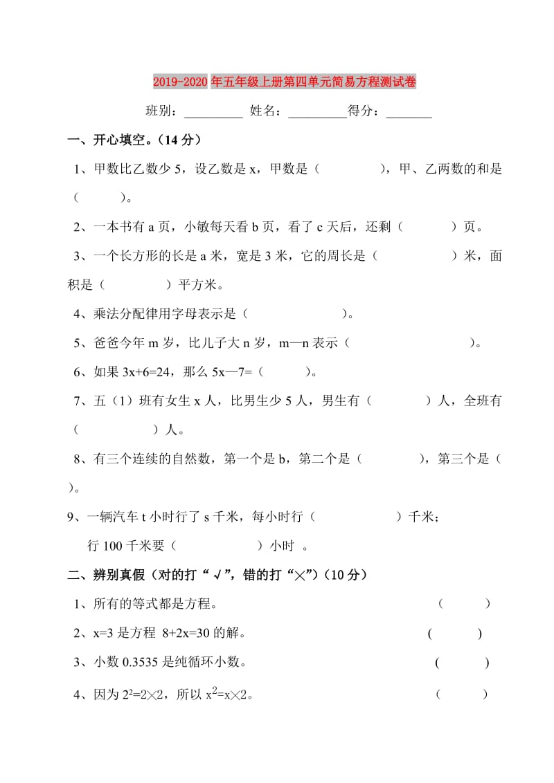 2019-2020年五年级上册第四单元简易方程测试卷.doc_第1页