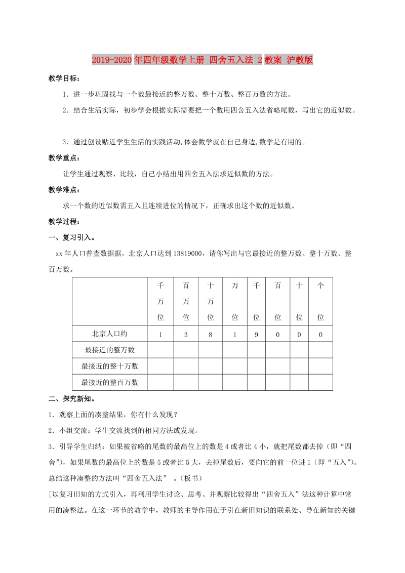 2019-2020年四年级数学上册 四舍五入法 2教案 沪教版.doc_第1页