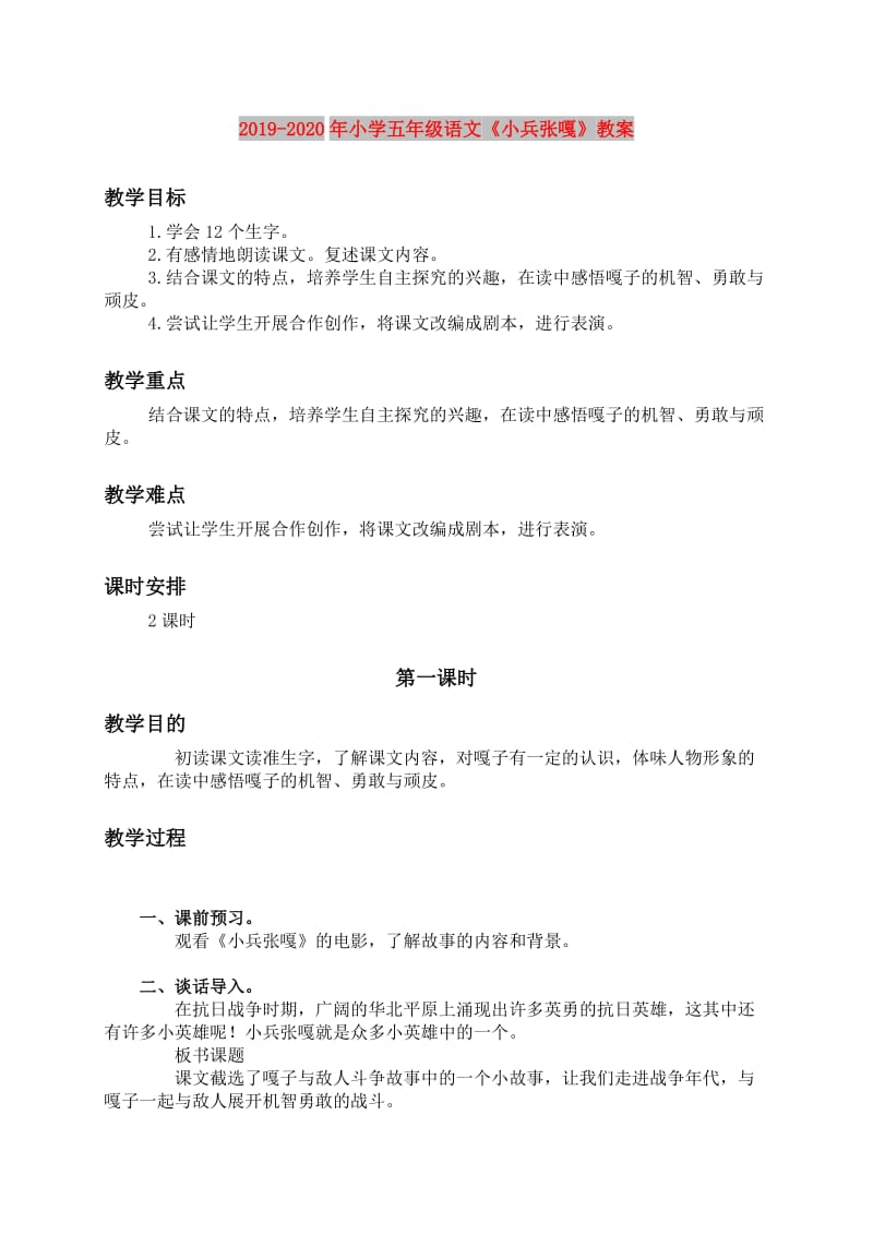 2019-2020年小学五年级语文《小兵张嘎》教案.doc_第1页