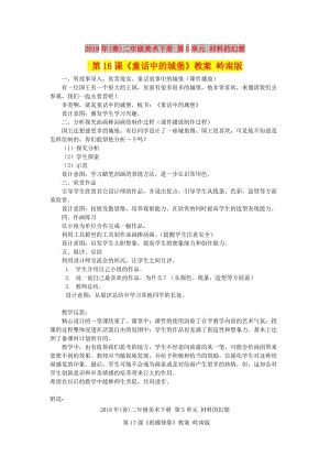 2019年(春)二年級美術(shù)下冊 第5單元 材料的幻想 第16課《童話中的城堡》教案 嶺南版.doc