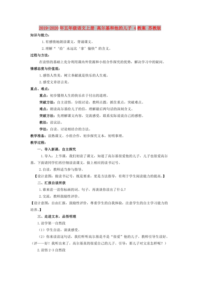 2019-2020年五年级语文上册 高尔基和他的儿子 4教案 苏教版.doc_第1页