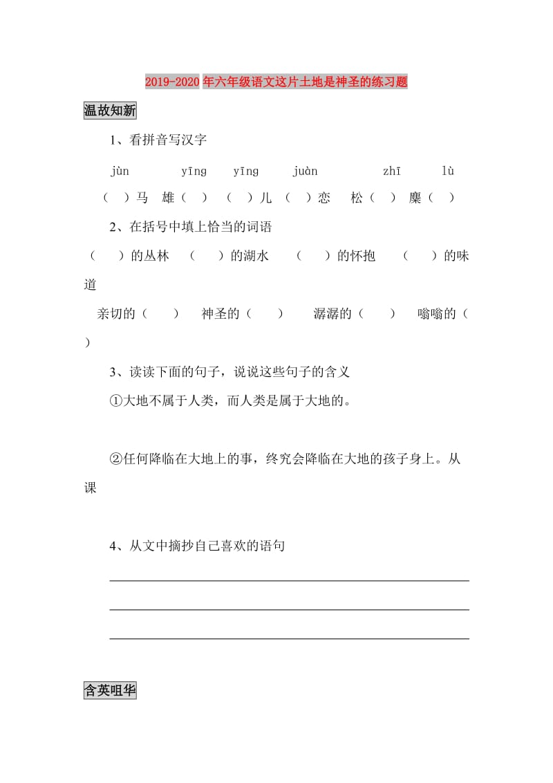 2019-2020年六年级语文这片土地是神圣的练习题.doc_第1页