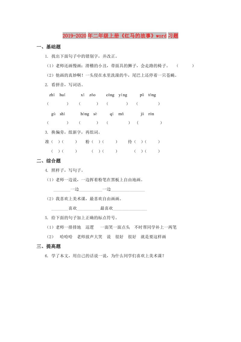 2019-2020年二年级上册《红马的故事》word习题.doc_第1页