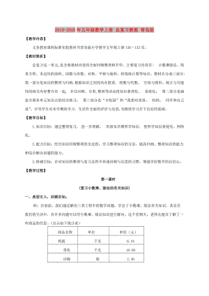 2019-2020年五年級數(shù)學(xué)上冊 總復(fù)習(xí)教案 青島版.doc