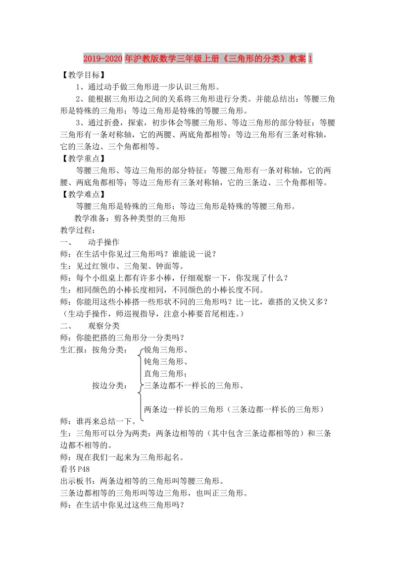 2019-2020年沪教版数学三年级上册《三角形的分类》教案1.doc_第1页