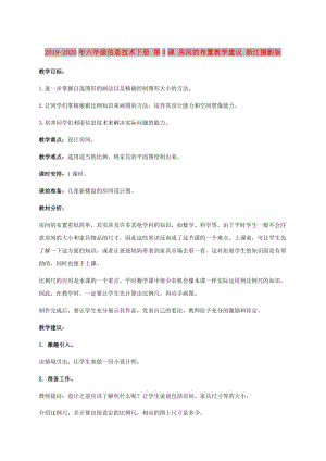 2019-2020年六年級信息技術下冊 第3課 房間的布置教學建議 浙江攝影版.doc