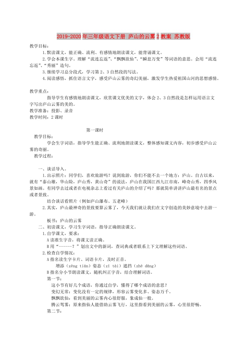 2019-2020年三年级语文下册 庐山的云雾2教案 苏教版.doc_第1页