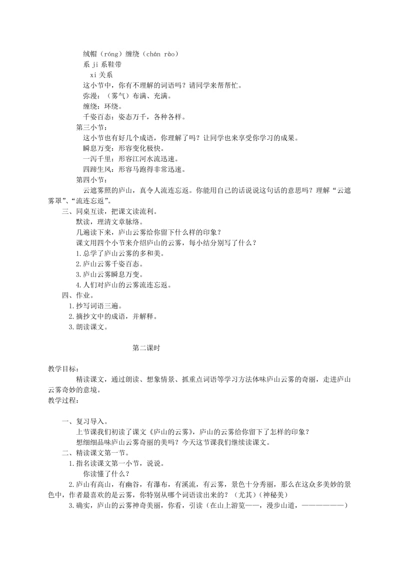 2019-2020年三年级语文下册 庐山的云雾2教案 苏教版.doc_第2页