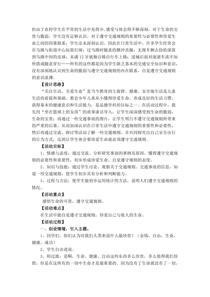 2019-2020年品德与生活二年级《遇到危险怎么办》教材教法说明.doc_第3页