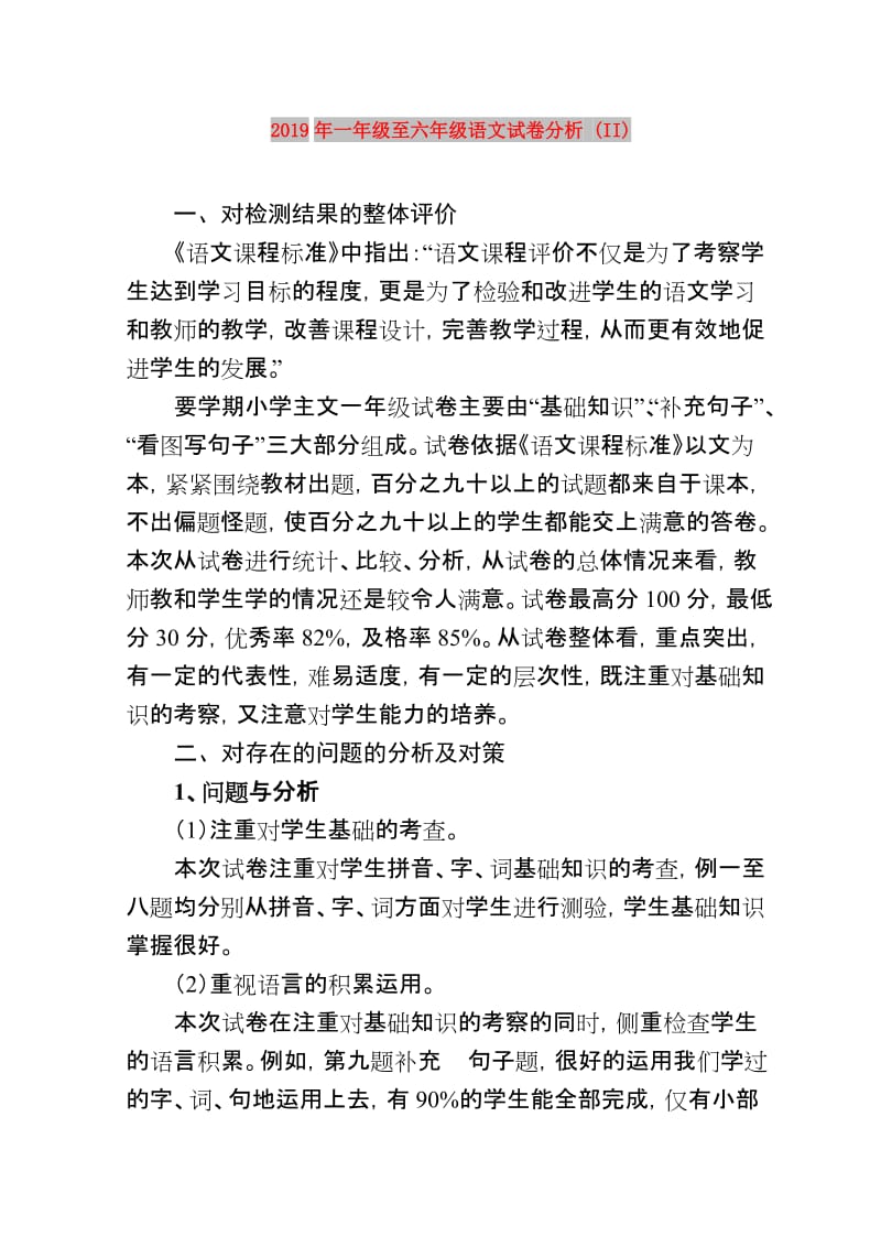 2019年一年级至六年级语文试卷分析 (II).doc_第1页