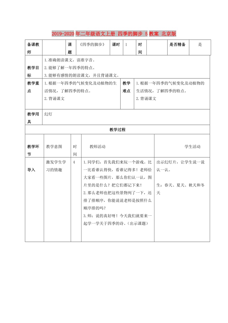 2019-2020年二年级语文上册 四季的脚步 5教案 北京版.doc_第1页