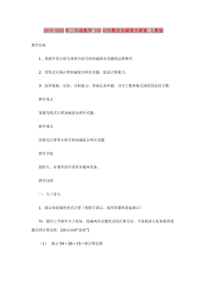 2019-2020年二年級數學 100以內數的加減混合教案 人教版.doc