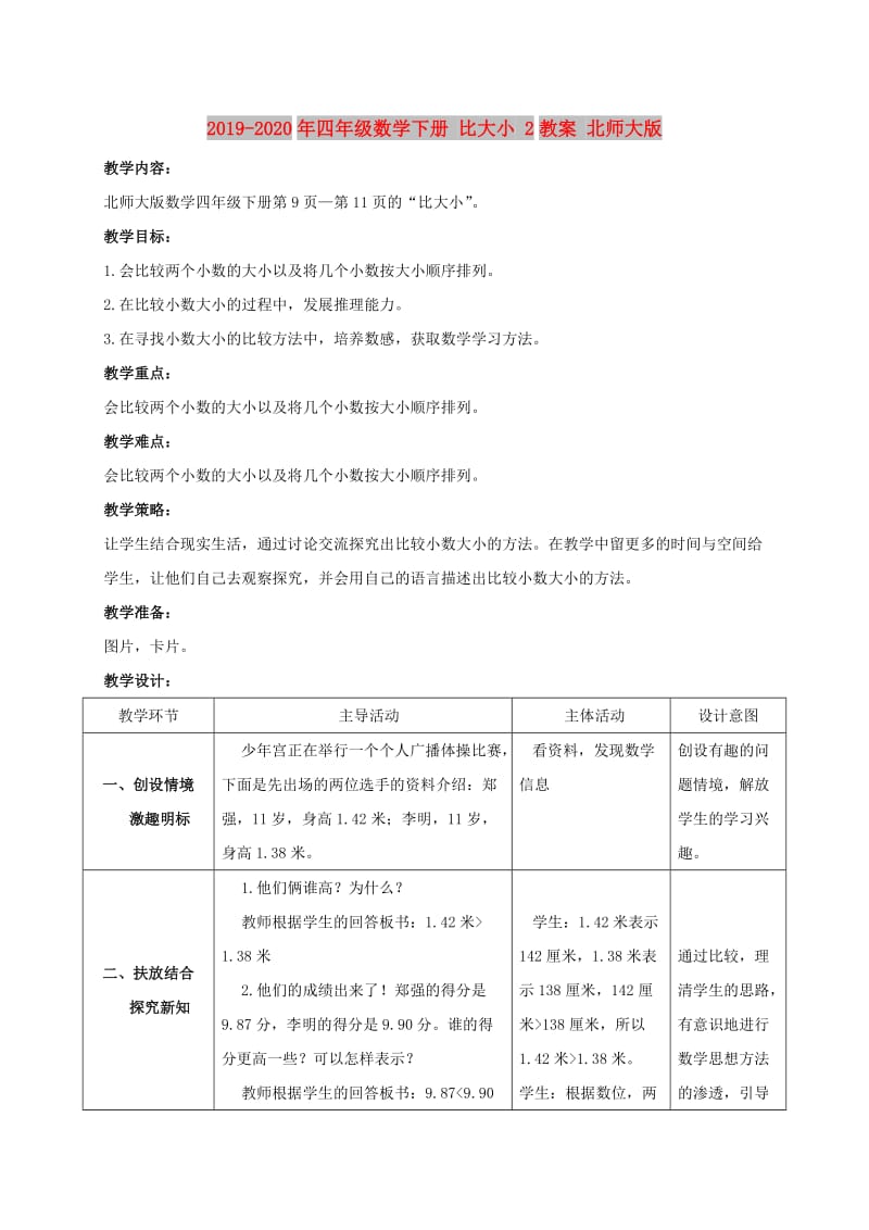 2019-2020年四年级数学下册 比大小 2教案 北师大版.doc_第1页