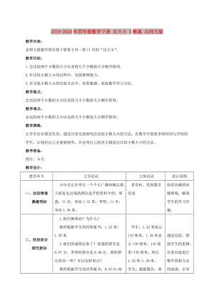 2019-2020年四年級(jí)數(shù)學(xué)下冊 比大小 2教案 北師大版.doc