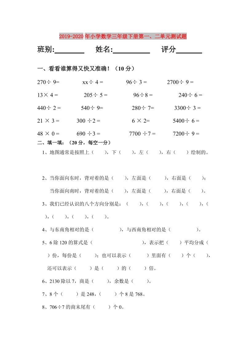 2019-2020年小学数学三年级下册第一、二单元测试题.doc_第1页