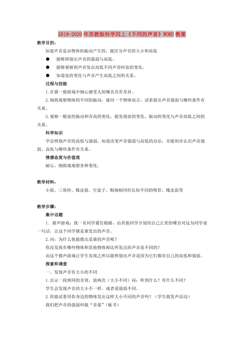 2019-2020年苏教版科学四上《不同的声音》WORD教案.doc_第1页