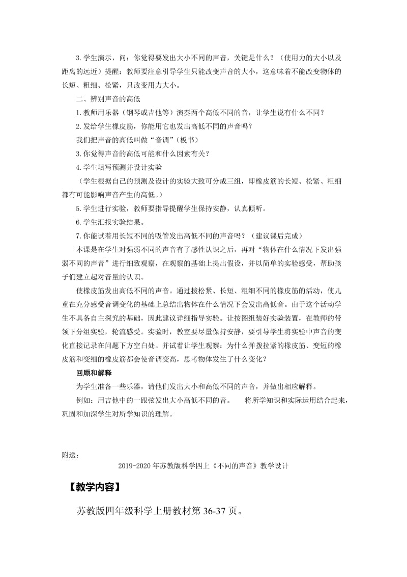 2019-2020年苏教版科学四上《不同的声音》WORD教案.doc_第2页