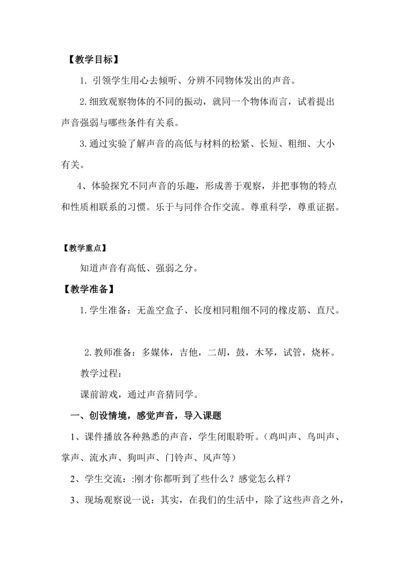 2019-2020年苏教版科学四上《不同的声音》WORD教案.doc_第3页