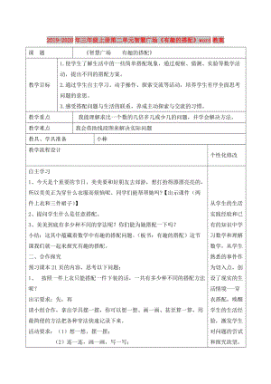 2019-2020年三年級(jí)上冊(cè)第二單元智慧廣場《有趣的搭配》word教案.doc