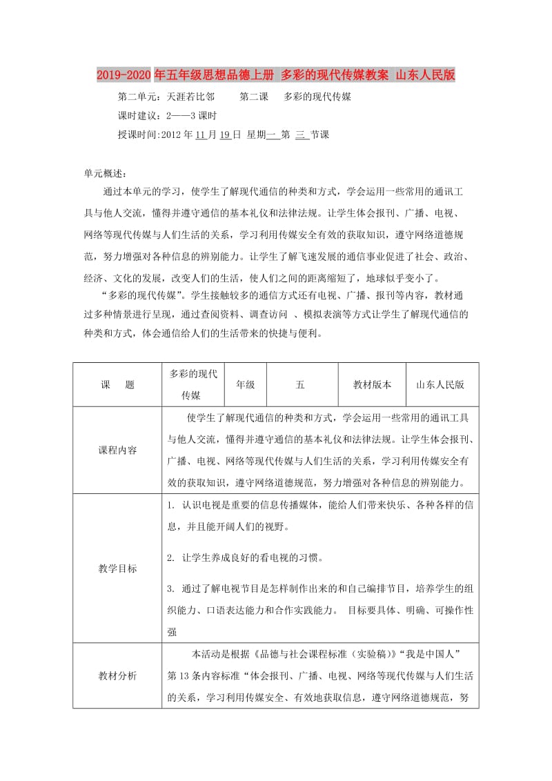 2019-2020年五年级思想品德上册 多彩的现代传媒教案 山东人民版.doc_第1页