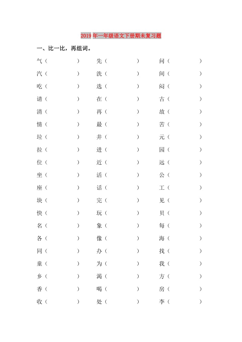 2019年一年级语文下册期未复习题.doc_第1页