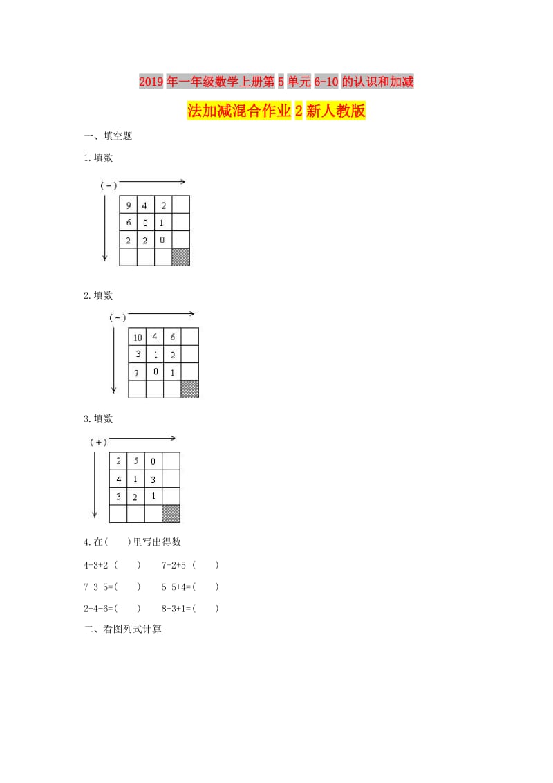 2019年一年级数学上册第5单元6-10的认识和加减法加减混合作业2新人教版.doc_第1页