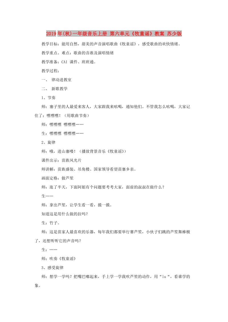 2019年(秋)一年级音乐上册 第六单元《牧童谣》教案 苏少版.doc_第1页