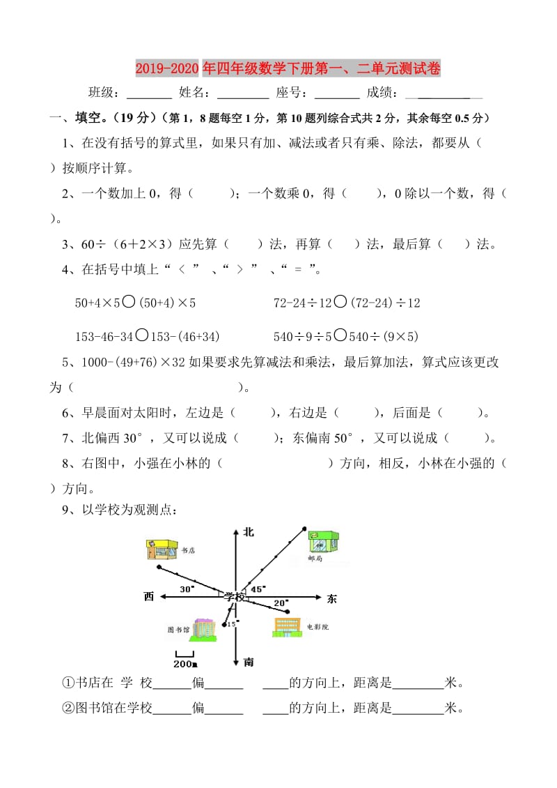 2019-2020年四年级数学下册第一、二单元测试卷.doc_第1页