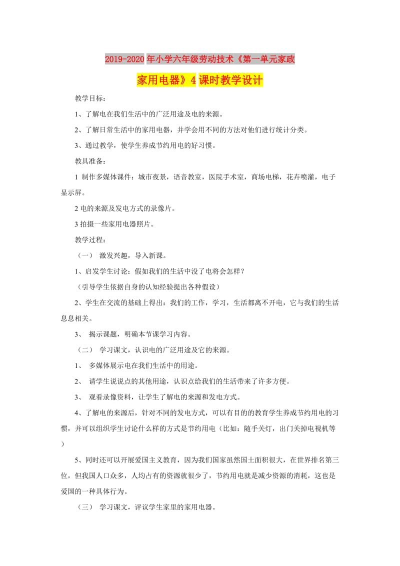 2019-2020年小学六年级劳动技术《第一单元家政家用电器》4课时教学设计.doc_第1页