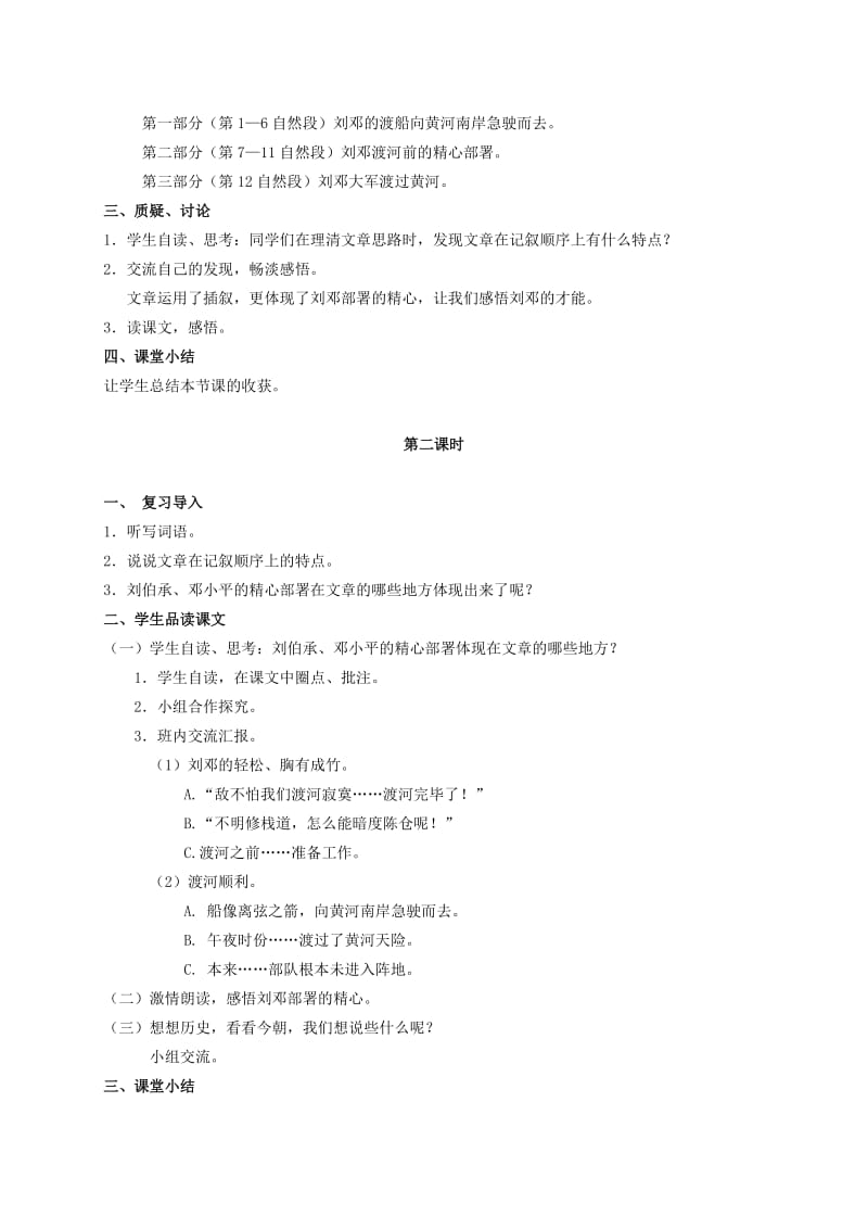 2019-2020年六年级语文下册 2.刘邓大军渡黄河教案 湘教版.doc_第2页