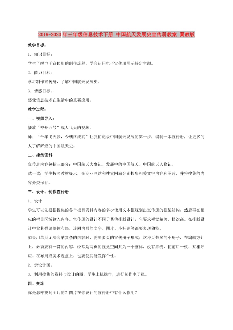 2019-2020年三年级信息技术下册 中国航天发展史宣传册教案 冀教版.doc_第1页