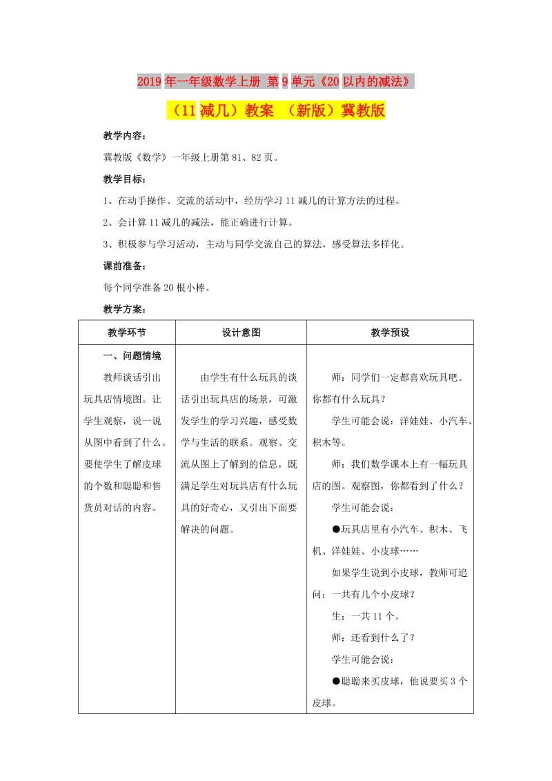 2019年一年级数学上册 第9单元《20以内的减法》（11减几）教案 （新版）冀教版.doc_第1页