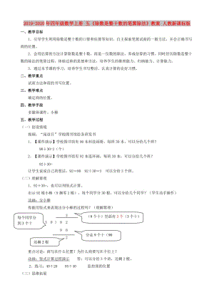 2019-2020年四年級(jí)數(shù)學(xué)上冊(cè) 五《除數(shù)是整十?dāng)?shù)的筆算除法》教案 人教新課標(biāo)版.doc