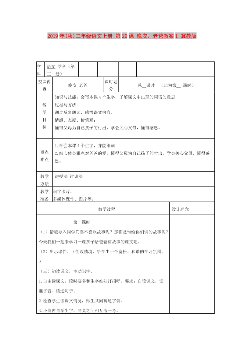 2019年(秋)二年级语文上册 第20课 晚安老爸教案1 冀教版.doc_第1页