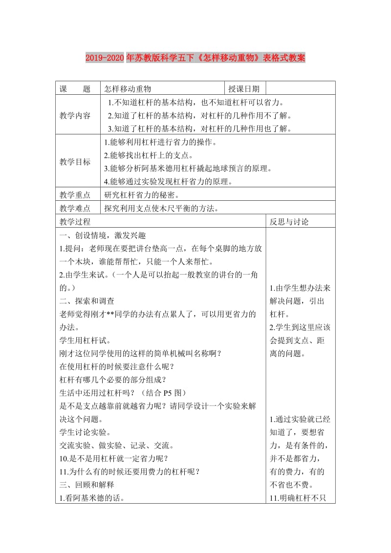 2019-2020年苏教版科学五下《怎样移动重物》表格式教案.doc_第1页