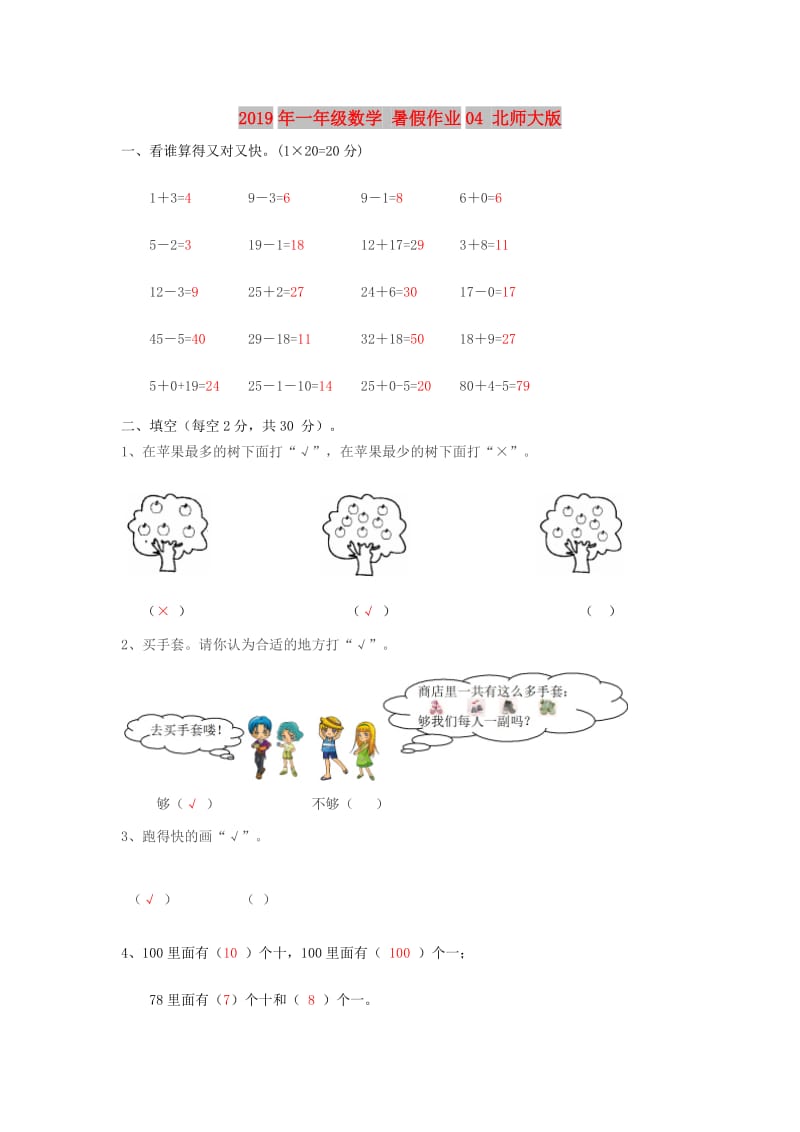 2019年一年级数学 暑假作业04 北师大版.doc_第1页