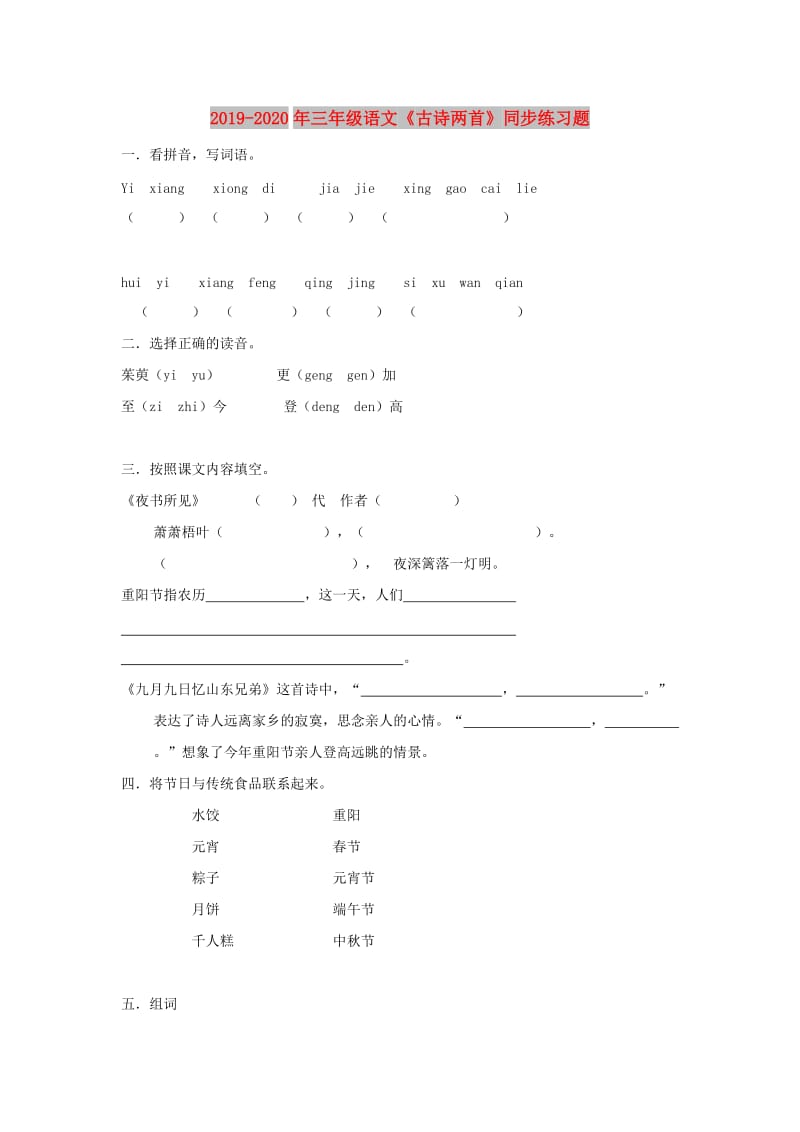 2019-2020年三年级语文《古诗两首》同步练习题.doc_第1页