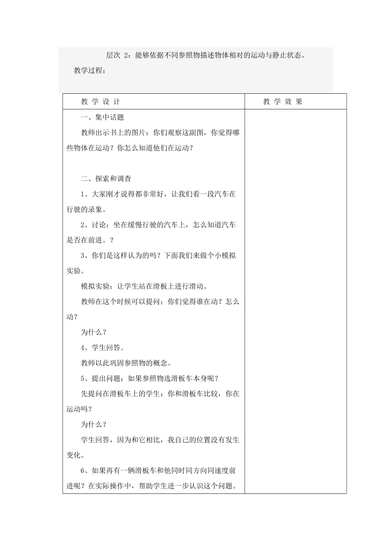 2019-2020年苏教版科学四下《物体的运动》标准教案.doc_第2页