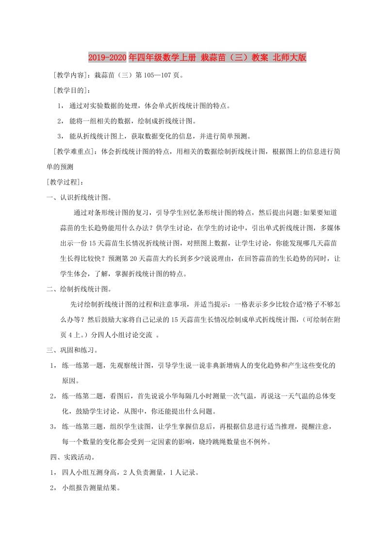 2019-2020年四年级数学上册 栽蒜苗（三）教案 北师大版.doc_第1页