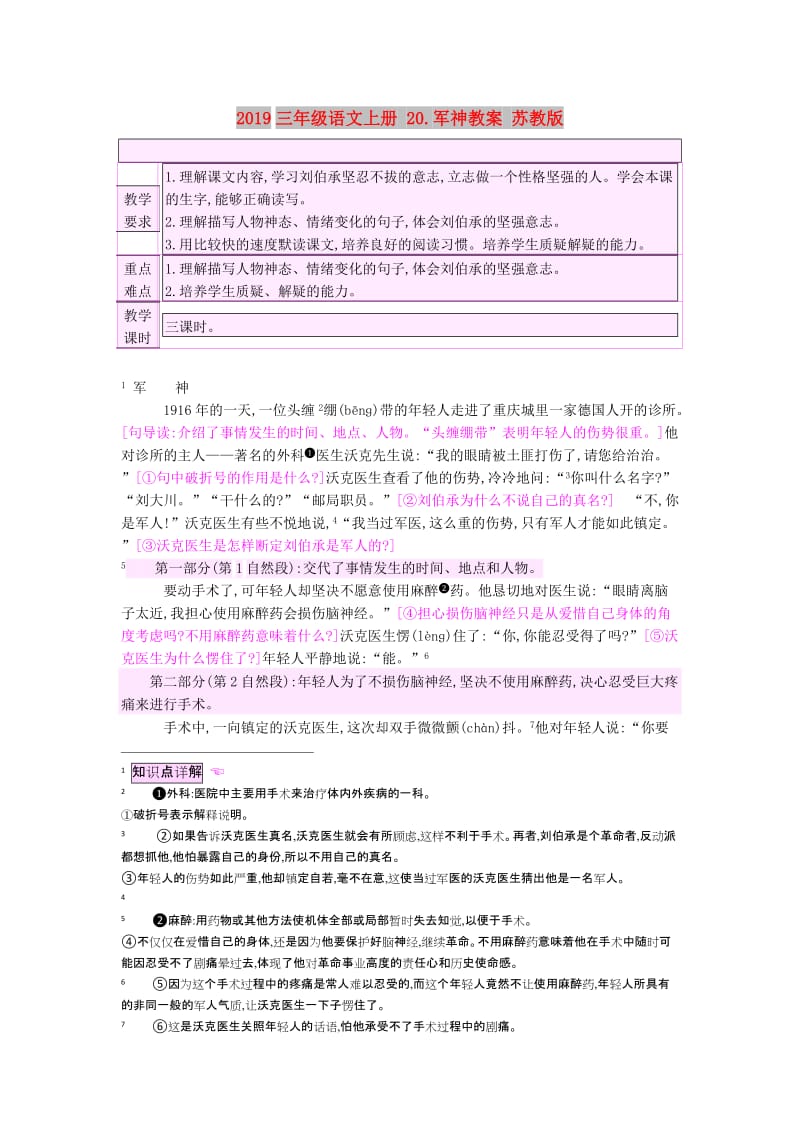 2019三年级语文上册 20.军神教案 苏教版.doc_第1页