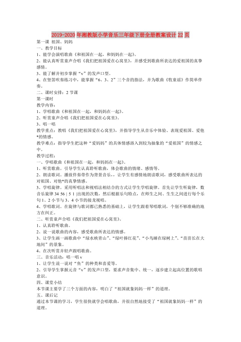 2019-2020年湘教版小学音乐三年级下册全册教案设计22页 (2).doc_第1页