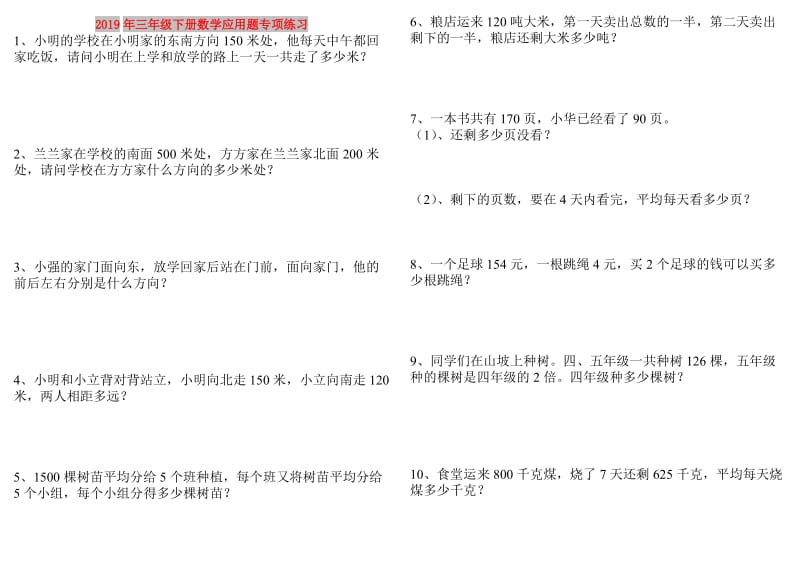 2019年三年级下册数学应用题专项练习.doc_第1页