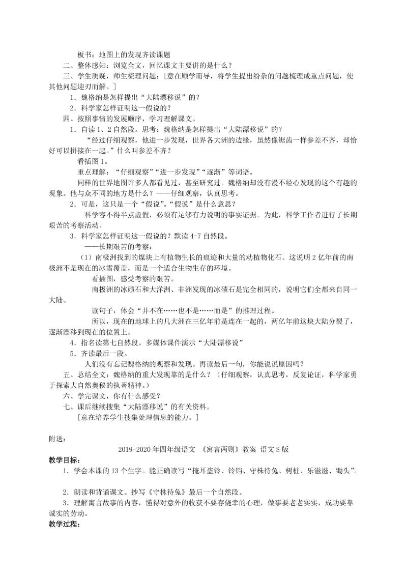 2019-2020年四年级语文 《地图上的发现》教案 语文S版.doc_第2页